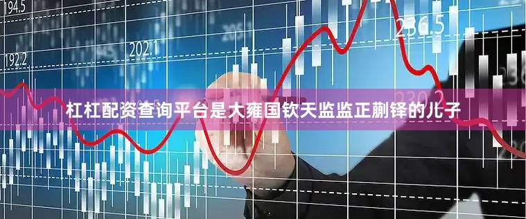 杠杠配资查询平台是大雍国钦天监监正蒯铎的儿子