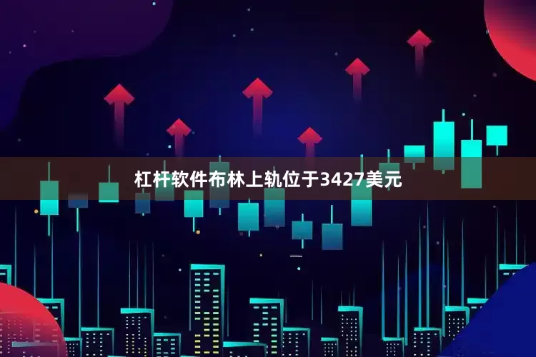 杠杆软件布林上轨位于3427美元