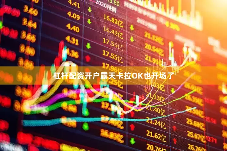 杠杆配资开户露天卡拉OK也开场了