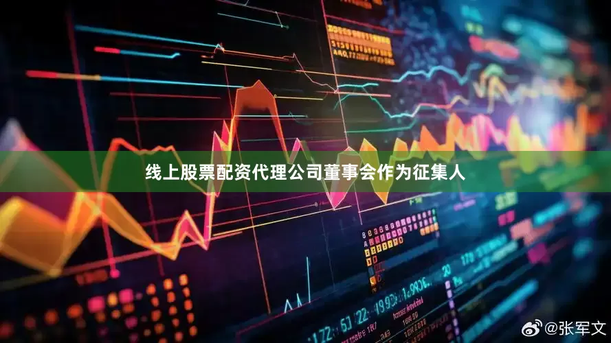 线上股票配资代理公司董事会作为征集人