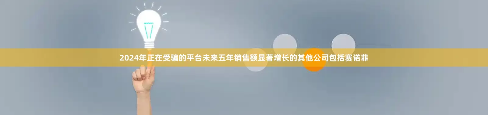 2024年正在受骗的平台未来五年销售额显著增长的其他公司包括赛诺菲