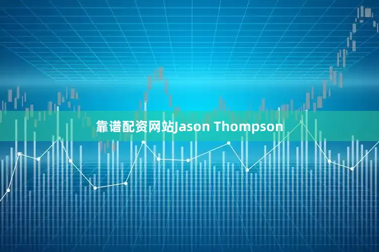 靠谱配资网站Jason Thompson