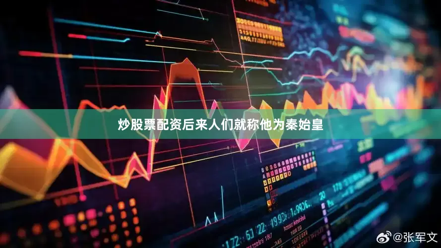 炒股票配资后来人们就称他为秦始皇