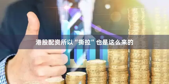 港股配资所以“撕拉”也是这么来的