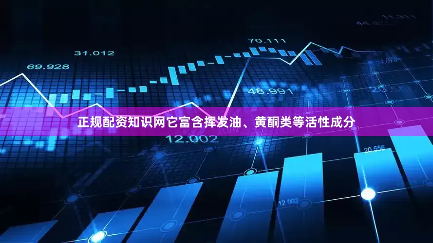 正规配资知识网它富含挥发油、黄酮类等活性成分