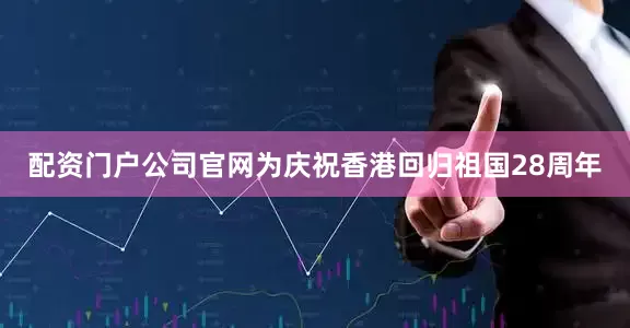 配资门户公司官网　　为庆祝香港回归祖国28周年