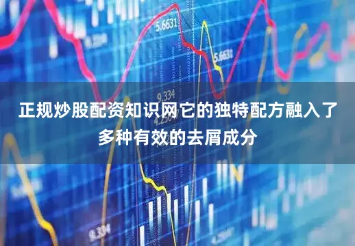 正规炒股配资知识网它的独特配方融入了多种有效的去屑成分