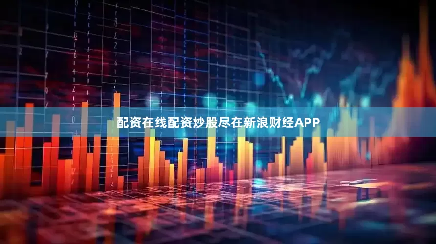配资在线配资炒股尽在新浪财经APP
