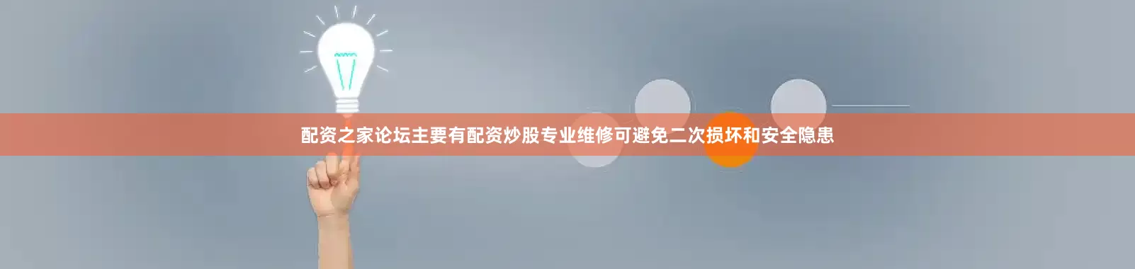 配资之家论坛主要有配资炒股专业维修可避免二次损坏和安全隐患
