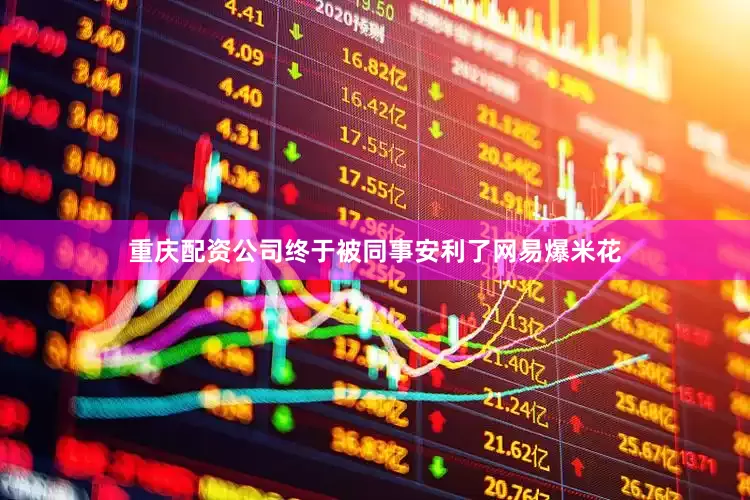 重庆配资公司终于被同事安利了网易爆米花