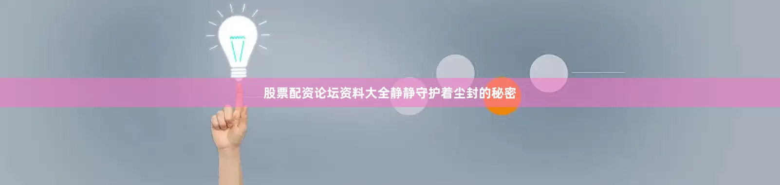 股票配资论坛资料大全静静守护着尘封的秘密