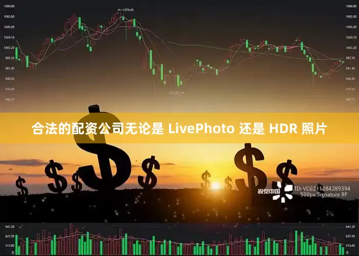 合法的配资公司无论是 LivePhoto 还是 HDR 照片