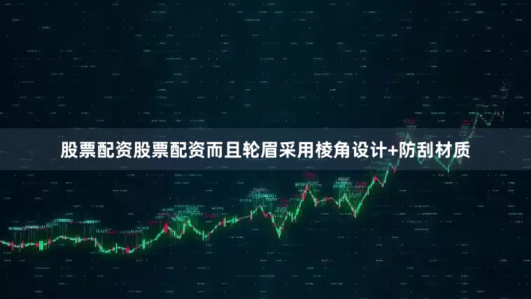股票配资股票配资而且轮眉采用棱角设计+防刮材质