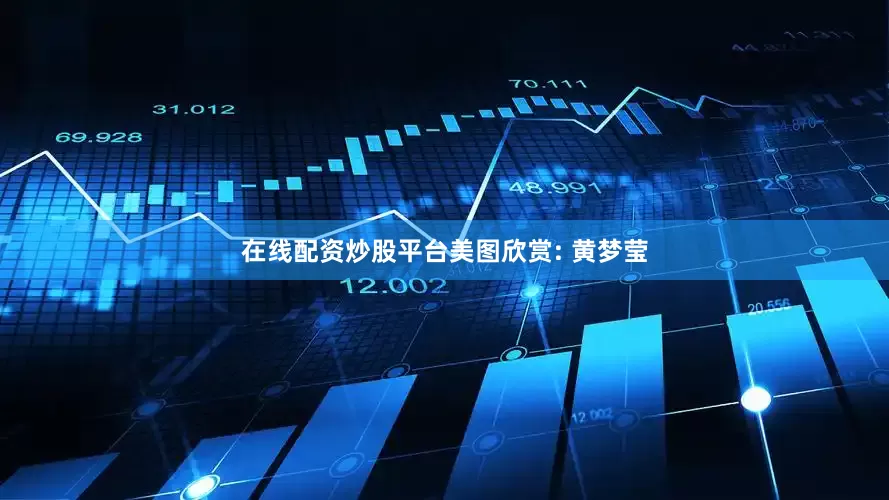 在线配资炒股平台美图欣赏: 黄梦莹
