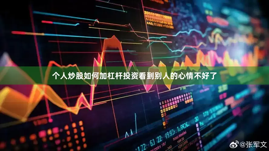 个人炒股如何加杠杆投资看到别人的心情不好了