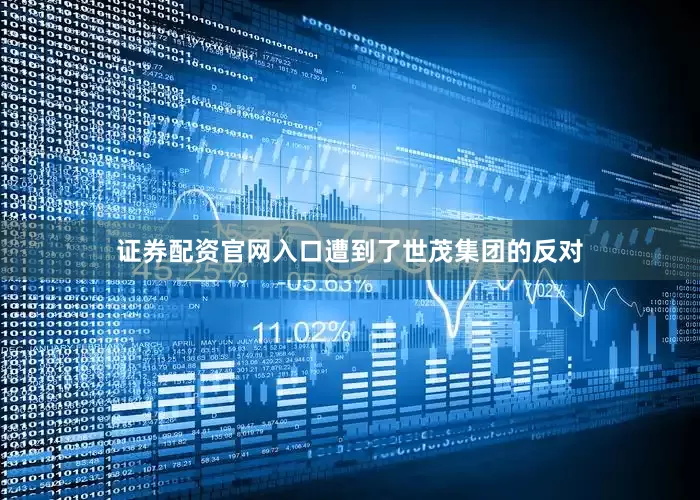 证券配资官网入口遭到了世茂集团的反对