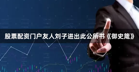 股票配资门户友人刘子进出此公所书《御史箴》