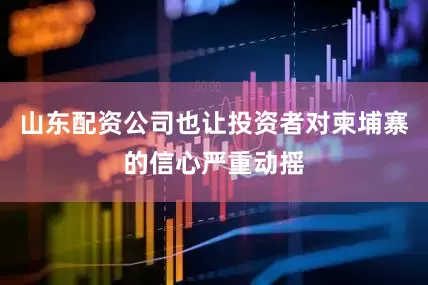 山东配资公司也让投资者对柬埔寨的信心严重动摇