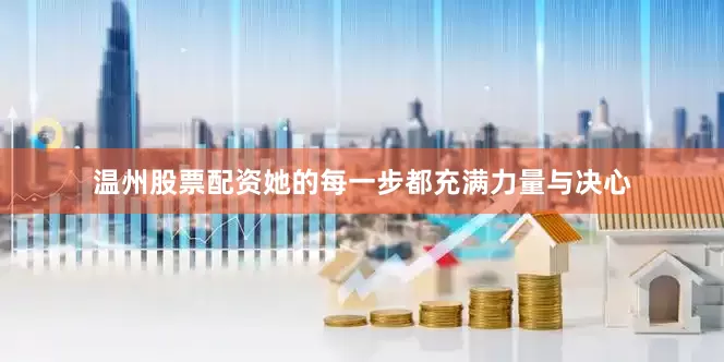 温州股票配资她的每一步都充满力量与决心