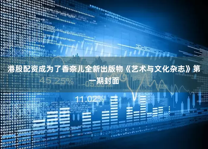 港股配资成为了香奈儿全新出版物《艺术与文化杂志》第一期封面