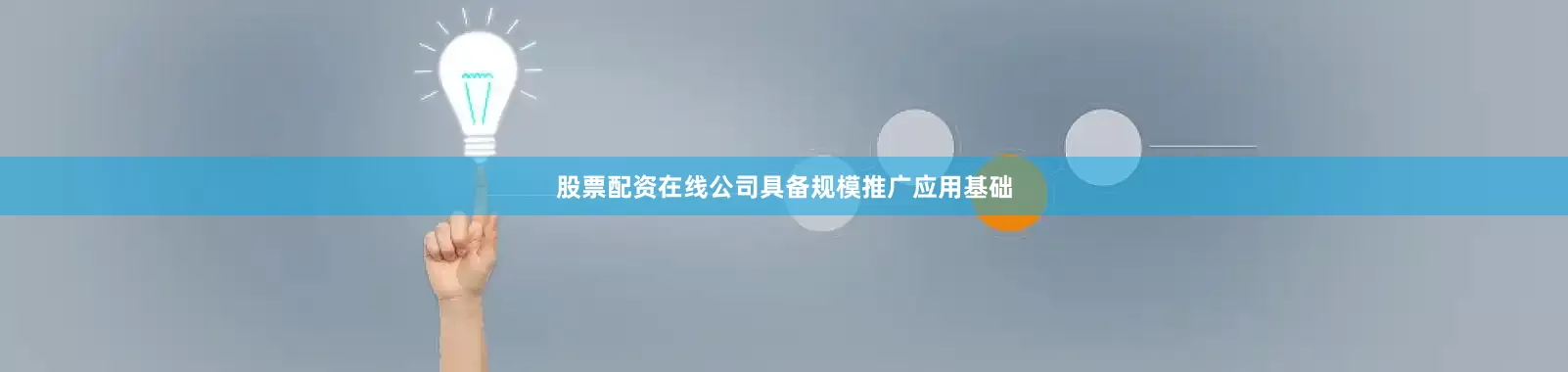 股票配资在线公司具备规模推广应用基础