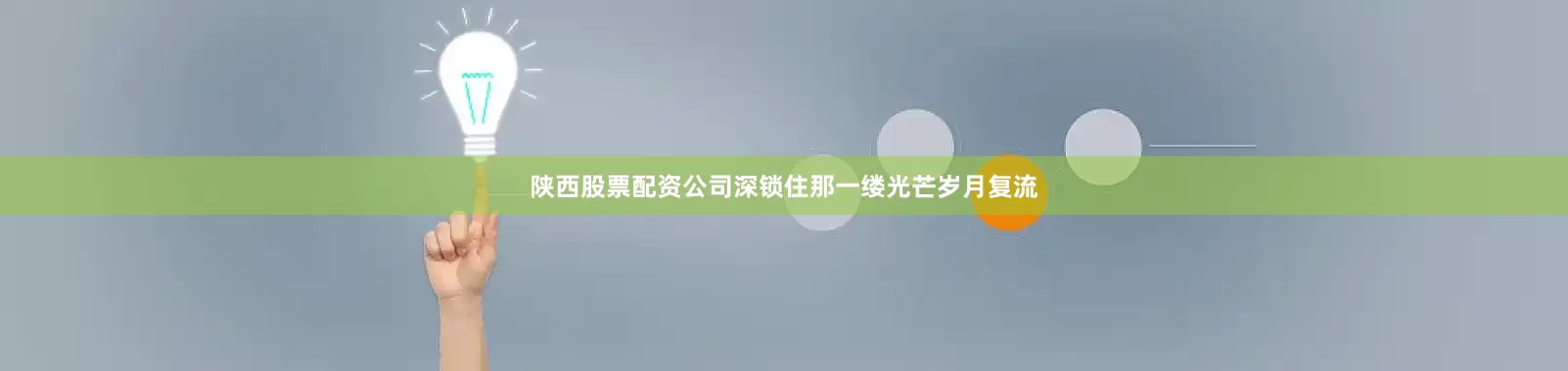 陕西股票配资公司深锁住那一缕光芒岁月复流