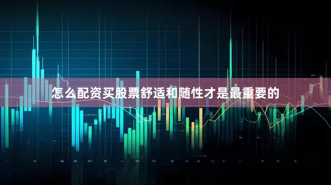 怎么配资买股票舒适和随性才是最重要的